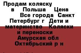 Продам коляску Roan Kortina 2 в 1 (Польша) › Цена ­ 10 500 - Все города, Санкт-Петербург г. Дети и материнство » Коляски и переноски   . Амурская обл.,Октябрьский р-н